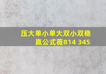 压大单小单大双小双稳赢公式薇814 345